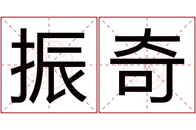 振奇名字寓意