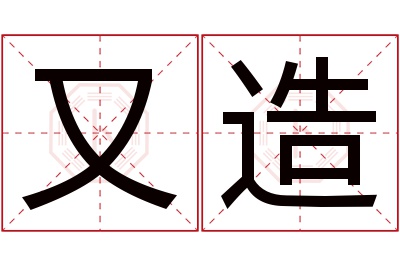 又造名字寓意