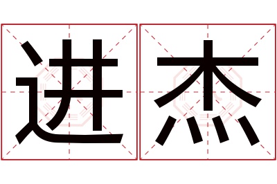 进杰名字寓意