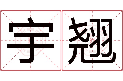 宇翘名字寓意