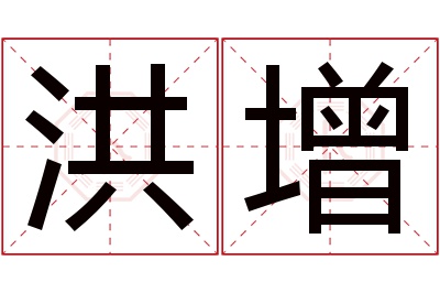 洪增名字寓意