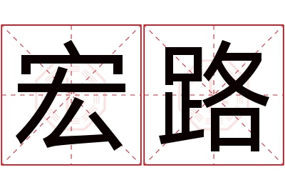 宏路名字寓意