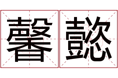 馨懿名字寓意