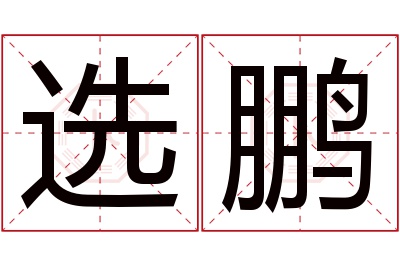 选鹏名字寓意