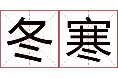 冬寒名字寓意