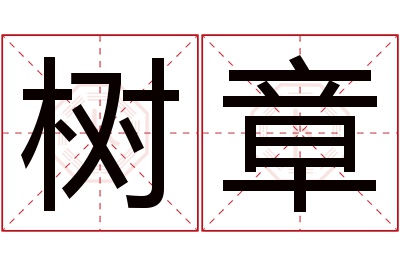 树章名字寓意