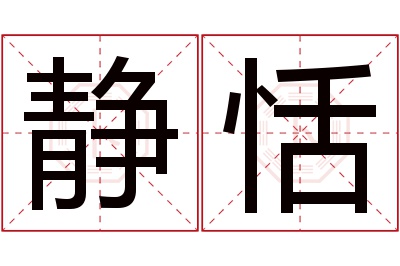 静恬名字寓意