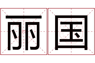 丽国名字寓意