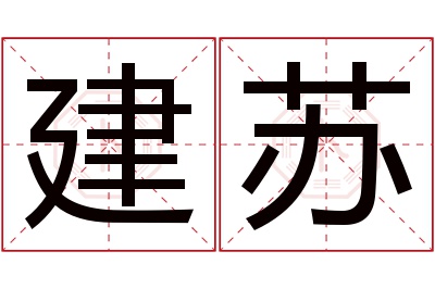 建苏名字寓意