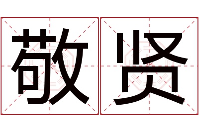 敬贤名字寓意