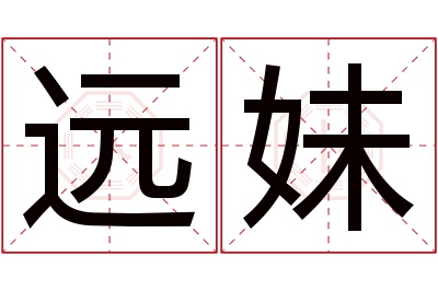 远妹名字寓意