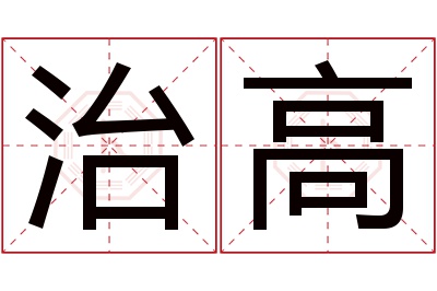 治高名字寓意