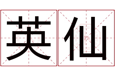 英仙名字寓意