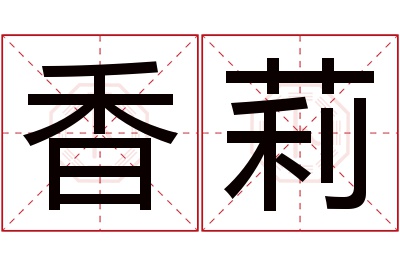 香莉名字寓意