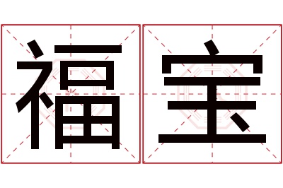 福宝名字寓意