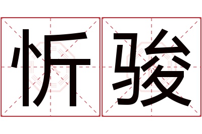 忻骏名字寓意