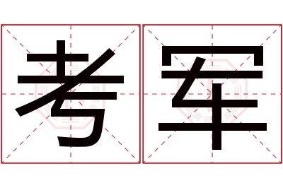 考军名字寓意