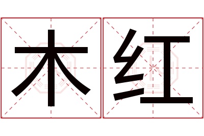 木红名字寓意