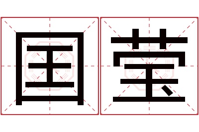 囯莹名字寓意