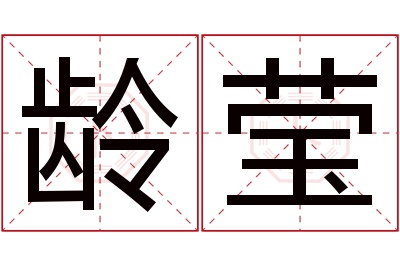 龄莹名字寓意