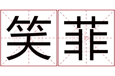 笑菲名字寓意