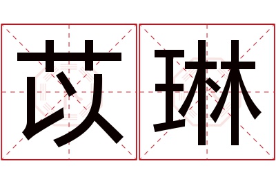 苡琳名字寓意