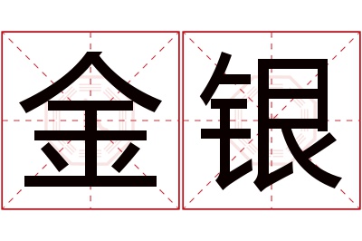 金银名字寓意