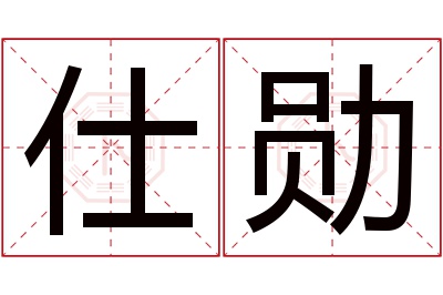 仕勋名字寓意