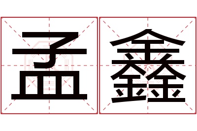 孟鑫名字寓意