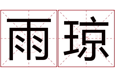 雨琼名字寓意