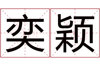 奕颖名字寓意