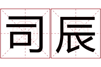 司辰名字寓意