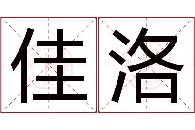 佳洛名字寓意