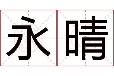 永晴名字寓意