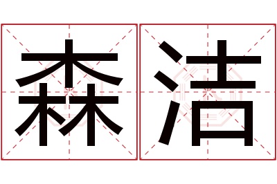 森洁名字寓意