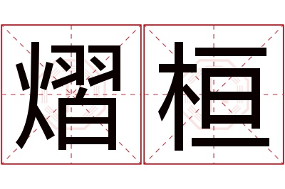 熠桓名字寓意