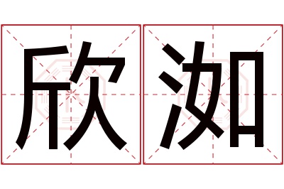 欣洳名字寓意