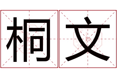 桐文名字寓意