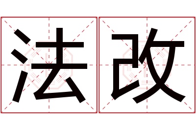 法改名字寓意