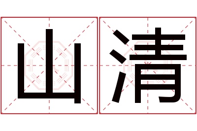 山清名字寓意