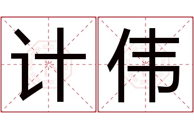 计伟名字寓意