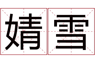 婧雪名字寓意