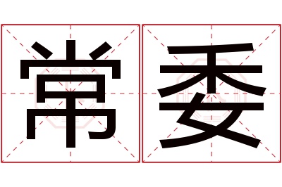 常委名字寓意