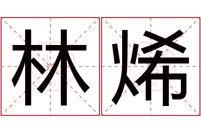 林烯名字寓意