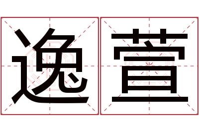 逸萱名字寓意