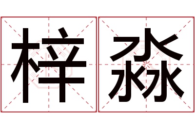 梓淼名字寓意