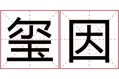 玺因名字寓意