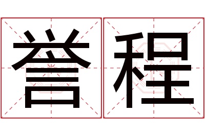 誉程名字寓意