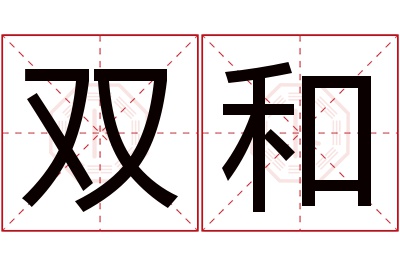 双和名字寓意