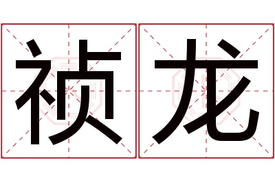 祯龙名字寓意